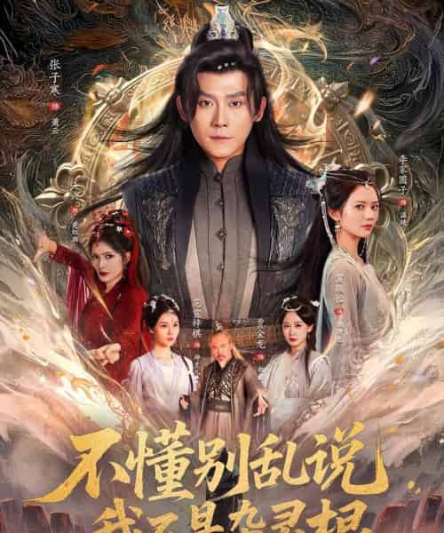 不懂别乱说我不是杂灵根（84集）张子寒＆李家园子＆贺颖怡＆范宣梓棋＆常六六-初遇资源网