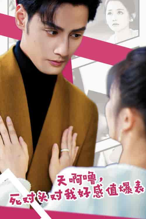 天啊噜，死对头对我好感值爆表（51集全）郑初晨-初遇资源网