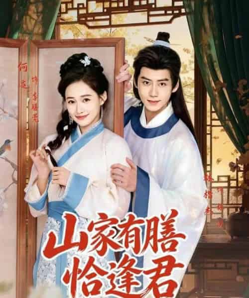 山家有膳恰逢君(70集全)何适&林楷杰-初遇资源网
