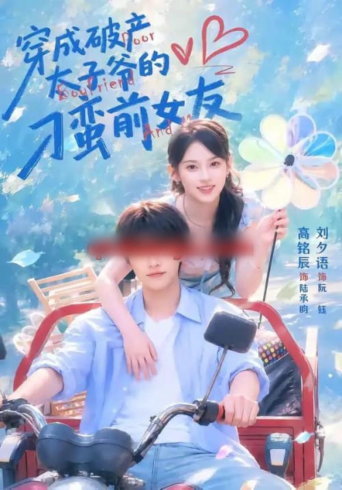 穿成破产太子爷的刁蛮前女友 穿成破产太子爷的刁蛮前女友