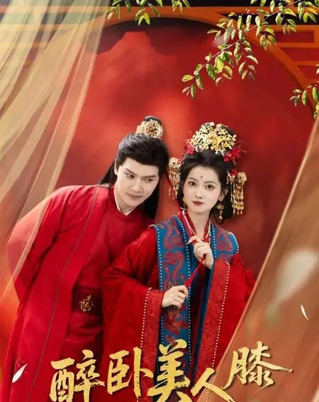 醉卧美人膝（66集全）梁雪峰＆阿尚-初遇资源网