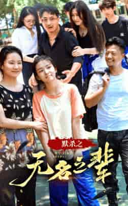 默杀之无名之辈（40集）-初遇资源网