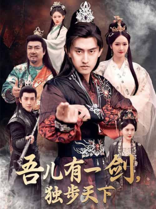 吾儿有一剑，独步天下（72集全）胡冬晴＆安晓洁-初遇资源网