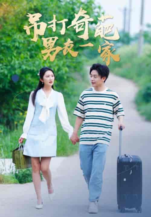 吊打奇葩男友一家（30集）-初遇资源网