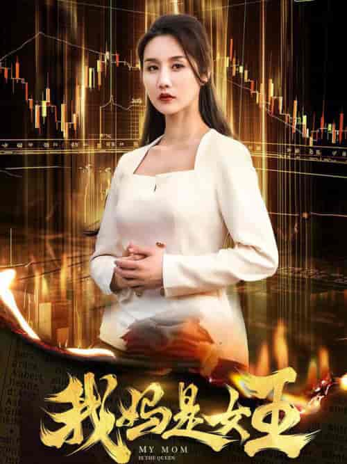 我妈是女王(60集全)-初遇资源网