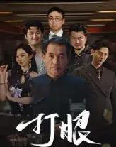 打眼（48集）秦子林＆郭星辰-初遇资源网