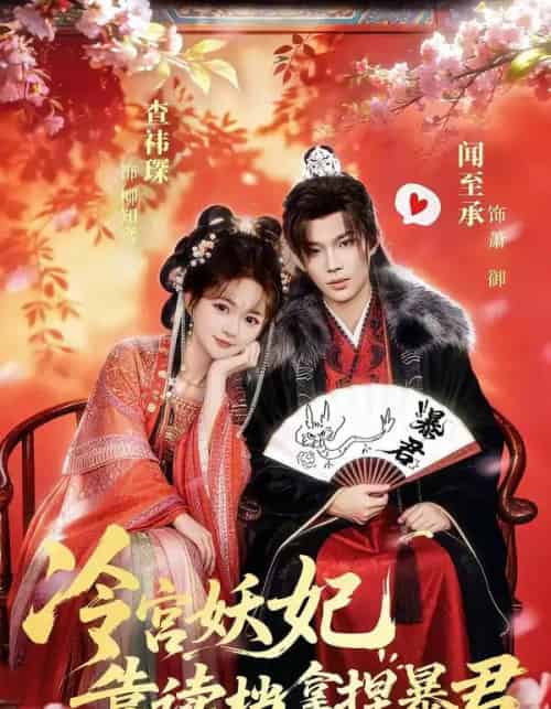 冷宫妖妃靠读档拿捏暴君（75集全）闻承至＆查袆琛-初遇资源网