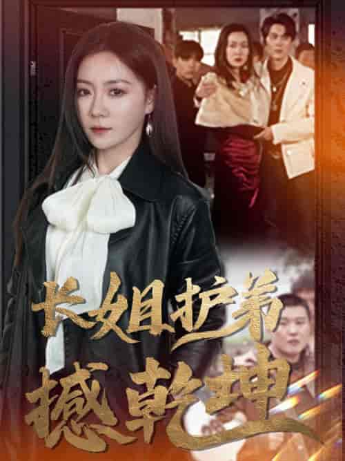 长姐护弟撼乾坤（64集全）林思彤-初遇资源网