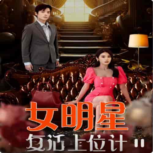 女明星复活上位计（91集）-初遇资源网