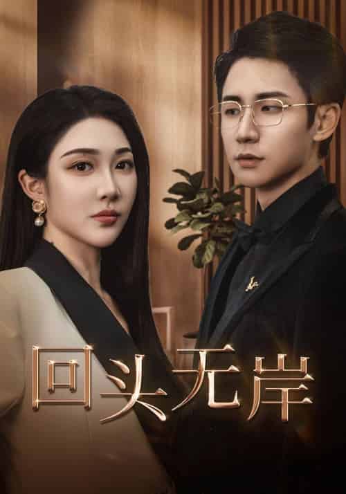 回头无岸（51集全）顾墨琛＆林晚依-初遇资源网