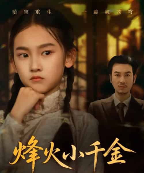 烽火小千金（77集）黄思宇-初遇资源网