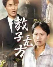 教子无方(35集全)杨贵云&江玉龙-初遇资源网