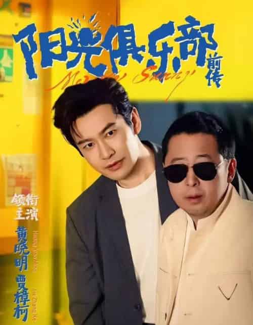 阳光俱乐部前传（8集全）黄晓明＆林妍柔-初遇资源网