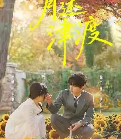 月迷津渡（91集全）雯婕＆曾旭航-初遇资源网