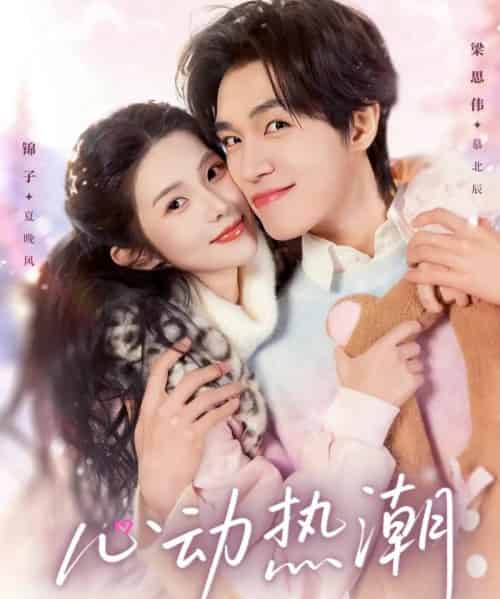 心动热潮（62集全）梁思伟＆锦子-初遇资源网