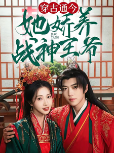 穿古通今她娇养战神王爷（80集全）卡戎＆张启璇-初遇资源网