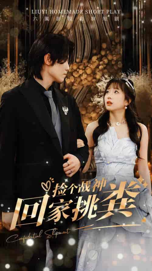 捡个战神回家挑粪（81集）-初遇资源网