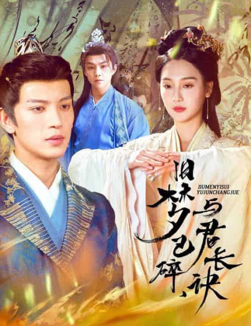 旧梦已碎,与君长诀&终是深情错付君&帝业成,情丝殁(50集全)王嘉懋&魏凡舒-初遇资源网