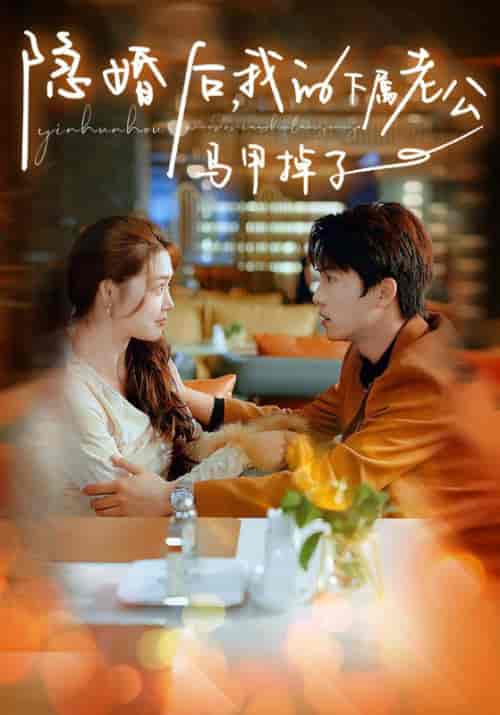 隐婚后，我的下属老公掉马甲了（79集）-初遇资源网