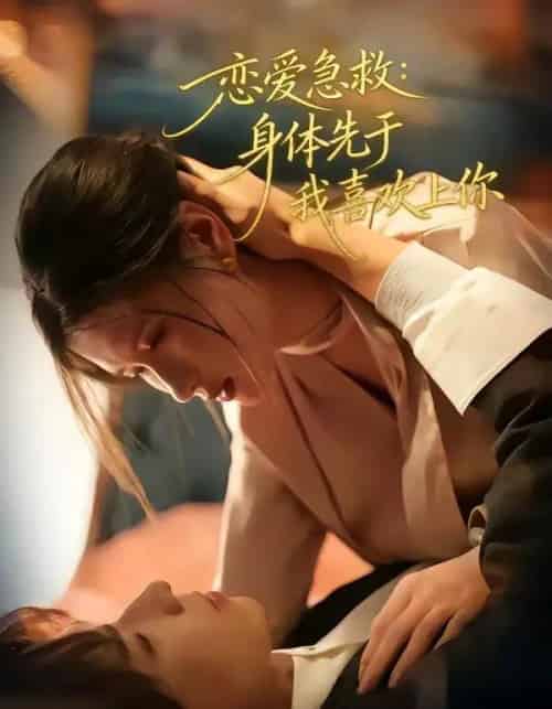 恋爱急救:身体先于我喜欢上你(60集全)王振宇&温明妍-初遇资源网