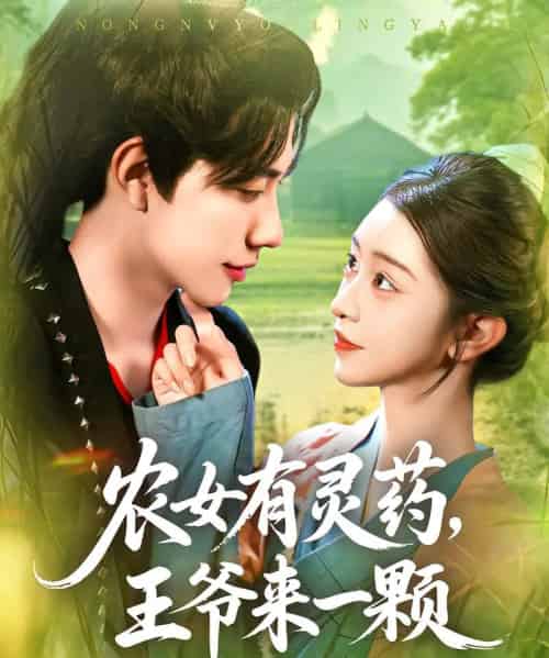 农女有灵药王爷来一颗（90集）董兆霖＆涂鑫艺-初遇资源网