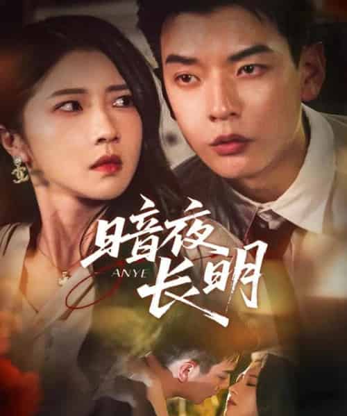 暗夜长明(67集全)杨川北&张启璇-初遇资源网