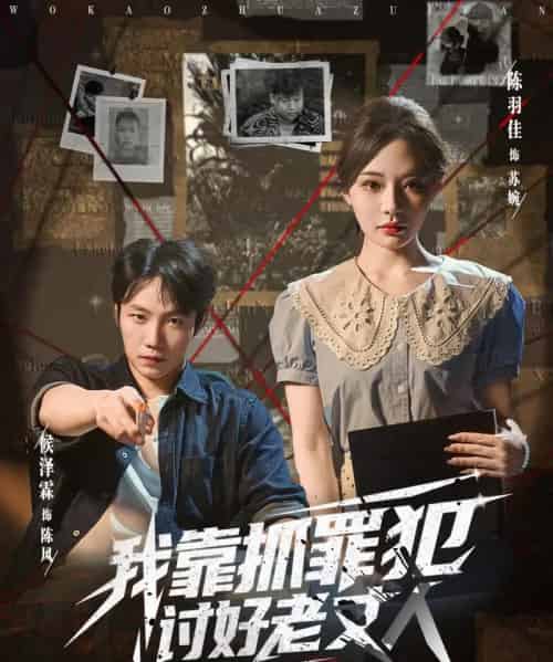 我靠抓罪犯讨好老丈人 （83集全） 陈羽佳＆侯泽霖-初遇资源网