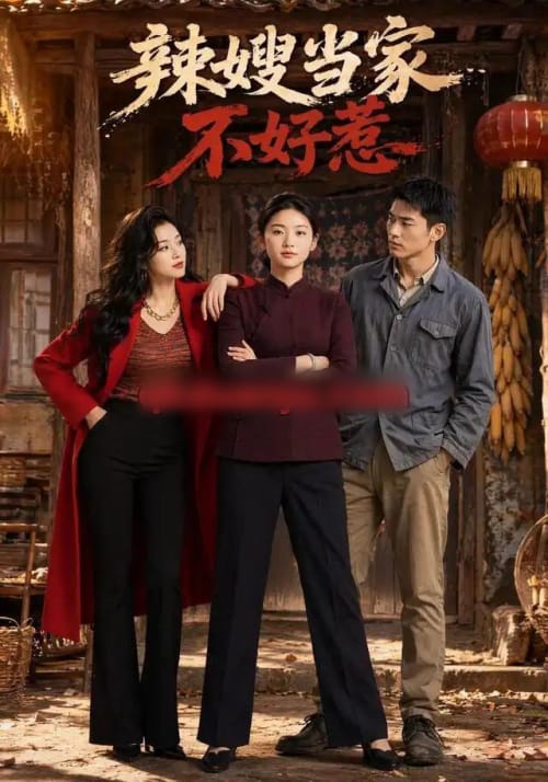 辣嫂当家不好惹（47集全） AI短剧-初遇资源网
