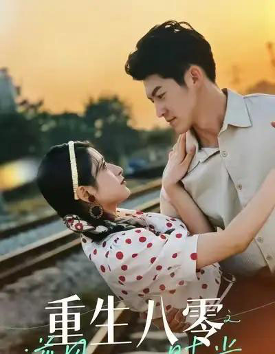 重生八零之逆风时光（43集全）吕奕豪＆张茜雯-初遇资源网