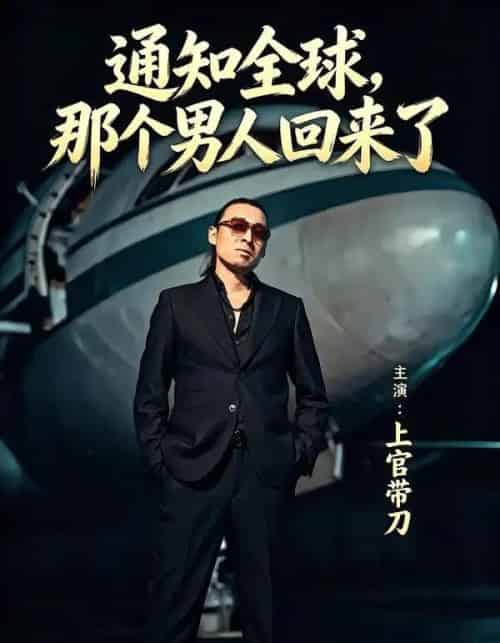通知全球那个男人回来了（60集全）上官带刀＆彭娜莎-初遇资源网
