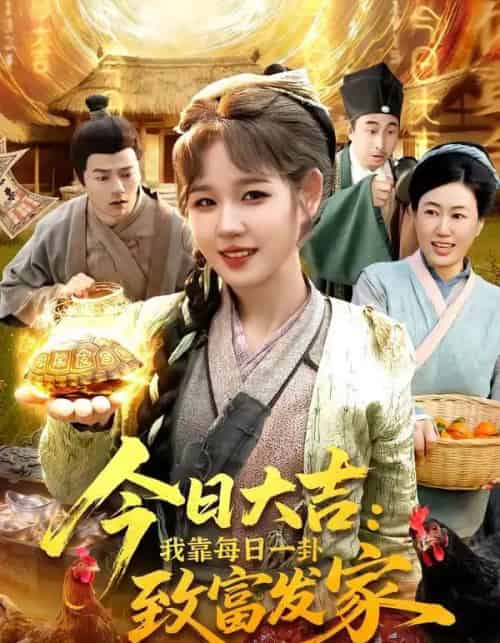 今日大吉我靠每日一卦致富发家（107集全）曲笑孝＆杨宽-初遇资源网