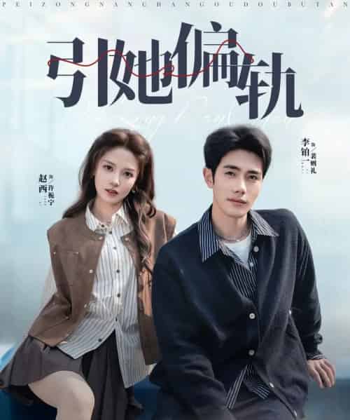 引她偏轨（70集全）李铂一＆赵西-初遇资源网