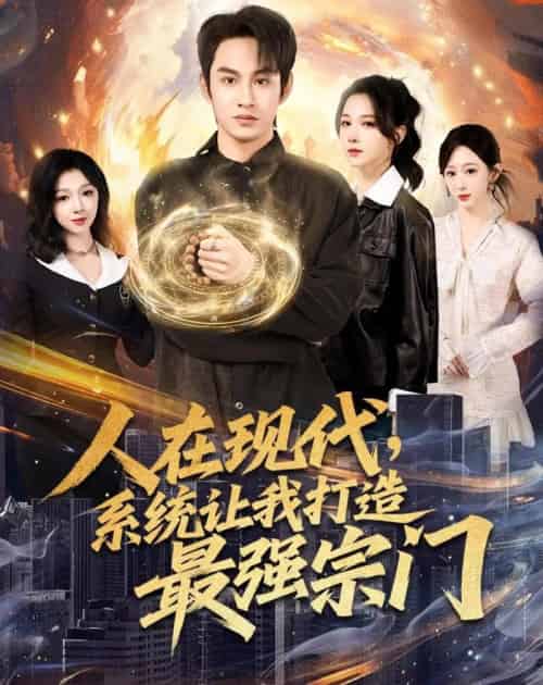 人在现代，系统让我打造最强宗门（80集全）张玉忱＆高明君-初遇资源网