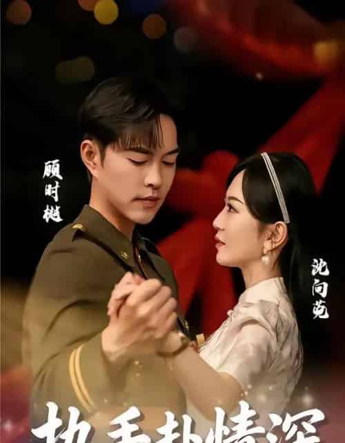 执手赴情深（80集全）蓝清药＆温昱狼-初遇资源网