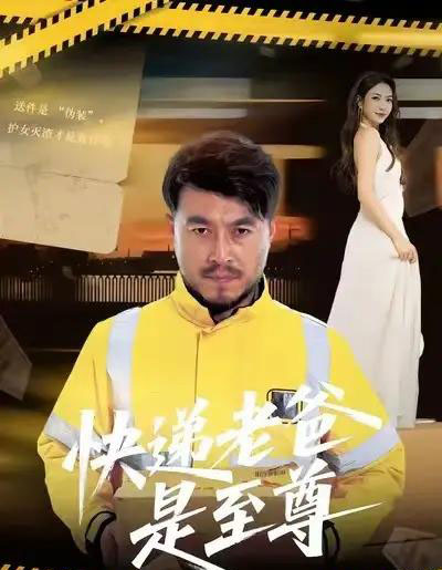 快递老爸是至尊（81集全）马丹赫＆詹婷-初遇资源网