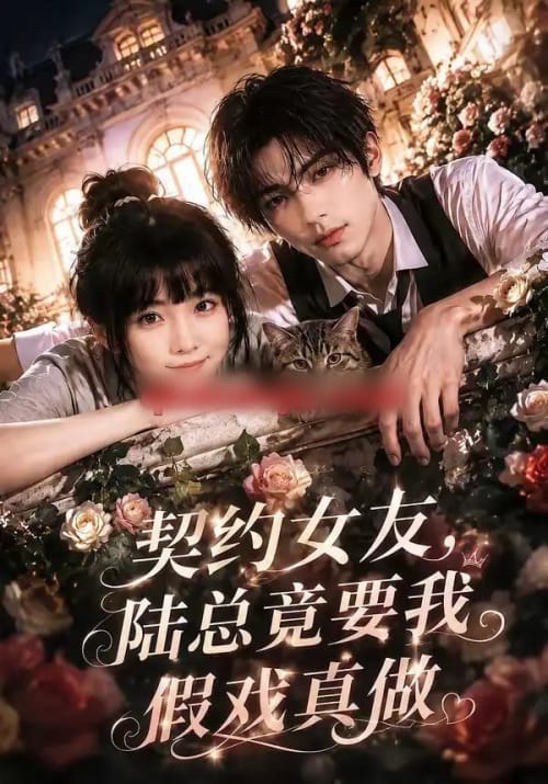 契约女友，陆总竟要我假戏真做（54集全）AI短剧 - 夸克短剧