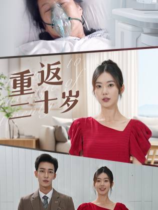 重返二十岁（95集）-初遇资源网