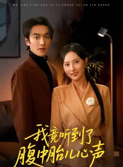 我竟听到了腹中胎儿心声＆听到胎儿心声后我笑了（63集全）郭祥＆杨晴-初遇资源网