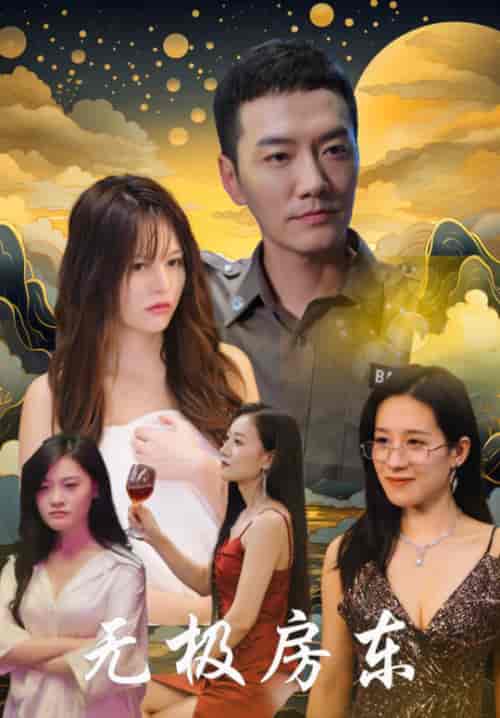 无极房东（32集）崔嘉容-初遇资源网