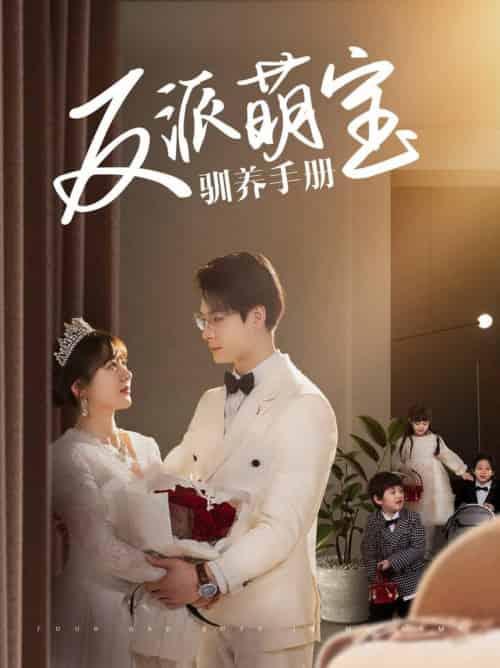 反派萌宝驯养手册（82集全）刘叁肆＆徐兰迪-初遇资源网