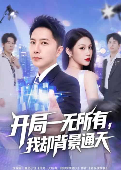 开局一无所有，我却背景通天（73集全）李永鑫＆杨依霖 - 夸克短剧