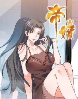 帝婿(90集全)动漫-初遇资源网