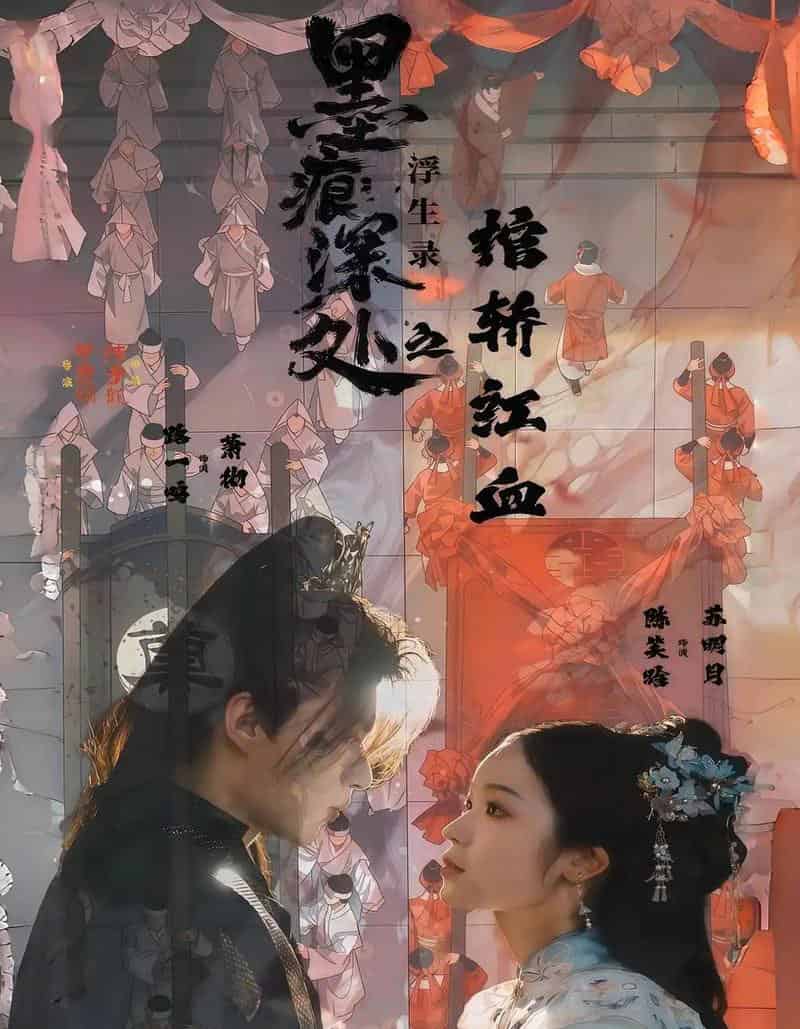 墨痕深处浮生录之棺轿红血（21集全）路一鸣＆余悦-初遇资源网