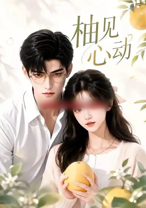 柚见心动(42集全)AI短剧-初遇资源网