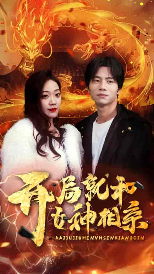 开局就和女神相亲(96集)-初遇资源网