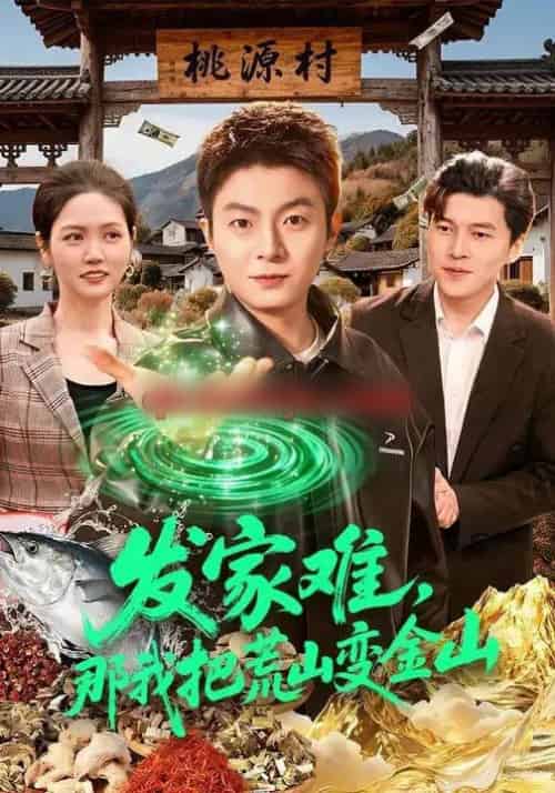 发家难，那我把荒山变金山（133集全）李秉润＆水灵-初遇资源网