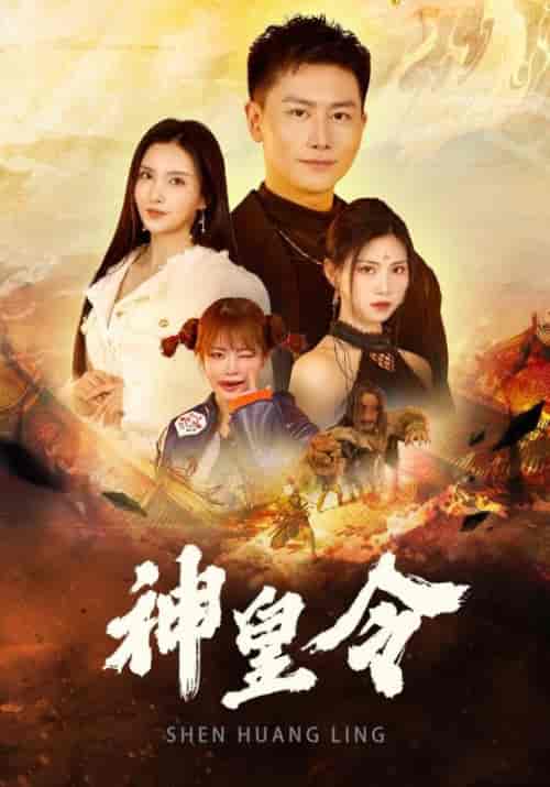 神皇令(78集全)杨洛&苏轻眉-初遇资源网