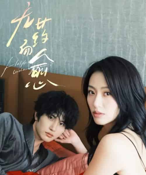 无药而愈（61集）林子琳＆张翅-初遇资源网