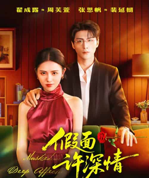 假面许深情（85集全）张思帆＆翟成露-初遇资源网