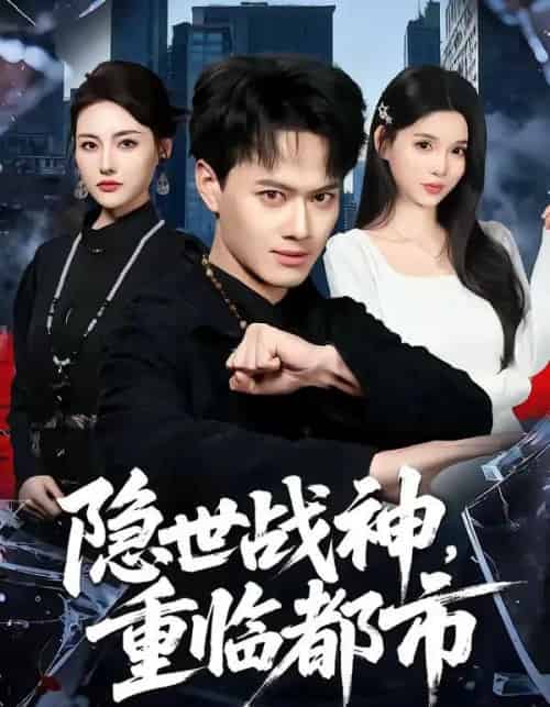 隐世战神，重临都市（80集全）徐彬兵＆赵烷婷-初遇资源网